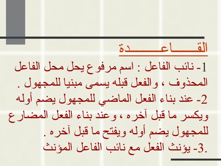 نائب الفاعــل موسوعة الإبداع في اللغة العربية