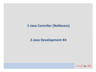1-Java Comniler (Netbeans)


 2-Java Development Kit
 