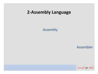 2-Assembly Language


      Assembly



                      Assembler
 