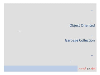 -

                   -
      Object Oriented
.
                    -
    Garbage Collection


                   -
       .
 