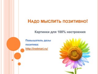 НАДО МЫСЛИТЬ ПОЗИТИВНО!

      Картинки для 100% настроения

Повышатель дозы
позитива:
http://inetmari.ru/
 