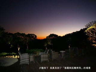 夕陽西下  我真見到了「落霞與孤騖齊飛」的場景 