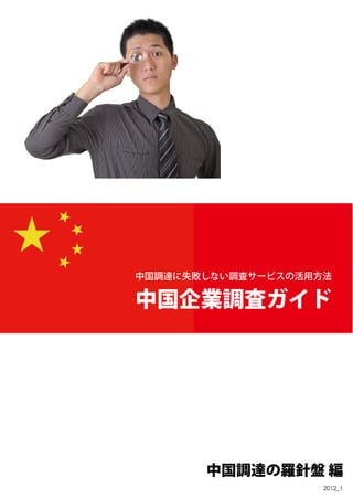 中国調達に失敗しない調査サービスの活用方法




       中国調達の羅針盤 編
                    2012_1
 
