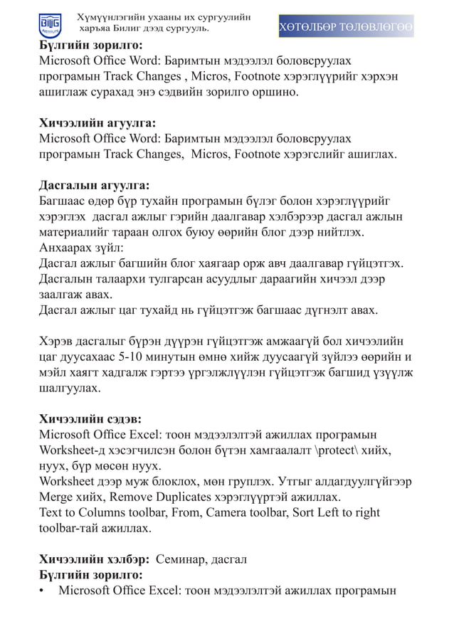 хөтөлбөр төлөвлөгөө