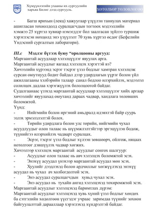 Хүмүүнлэгийн ухааны их сургуулийн
      харъяа Билиг дээд сургууль.         ХӨТӨЛБӨР ТӨЛӨВЛӨГӨӨ


-	     Бàãш	яðèхыí	(ëåкö)	хàæууãààð	үçүүëýí	тàíèуëàх	ìàтåðèàë	
ашигласан тохиолдолд суралцагчдын тогтоох мэдээллийн
хэмжээ 25 хүртэл хувиар нэмэгддэг бол заалгасан зүйлээ туршиж
хýðýãëýсýí	íөхöөëд	ýíý	үçүүëýëт	70	хувь	хүðтýë	өсдөã	(Бåфåëèéí	
Үндэсний сургалтын лаборатори).

III.c Мэдлэг б¿тээх буþу “оролцооны аргууд:
Маргаантай асуудлаар хэлэлцүүлэг явуулах арга.
Мàðãààíтàé	àсуудëыã	яàãààд	хýëýëöýх	хýðýãтýé	вý?
Хичээлийн хүрээнд эсрэг тэсрэг үзэл бодлыг хамтран хэлэлцэж
сурсан оюутнууд бодит байдал дээр удирдлагын үүрэг болон үйл
ажиллагааны хэлбэрийн талаар санал бодлоо илэрхийлэх, мэдээлэл
солилцох дадлаа хэрэгжүүлэх бололцоотой байдаг.
Судалгаанаас үзэхэд маргаантай асуудлаар хэлэлцүүлэг хийх аргаар
хичээлийг явуулахад оюутанд дараах чадвар, хандлага төлөвших
боломжтой.
Үүнд:
-      Нийгмийн болон иргэний амьдралд идэвхтэй байр суурь
эзлэх эрмэлзлэлтэй болох.
-      Төрийн удирдлага болон улс төрийн, нийгмийн чухал
асуудлуудыг олон талаас нь шүүмжлэлтэйгээр эргэцүүлэн бодож,
түүнийгээ илэрхийлэх чадварт суралцах.
-      Эсрэг, тэсрэг үзэл бодлыг хүлээн зөвшөөрч, ойлгож, няцаах
нотолгоог дэвшүүлэх чадвар хөгжих.
Хичээлээр хэлэлцэх маргаантай асуудлыг сонгох шалгуур:
-      Асуудлыг олон талаас нь авч хэлэлцэх боломжтой эсэх.
-      Энэхүү асуудал үнэхээр маргаантай асуудал мөн эсэх.
-      Хуулийг дээдлэхэд болон ардчиллыг хөгжүүлэхэд энэхүү
асуудал нь чухал ач холбогдолтой эсэх.
-      Энэ асуудал суралцагчдын хувьд чухал эсэх.
-      Энэ асуудал нь тухайн ангид хэлэлцэхэд тохиромжтой эсэх.
Маргаантай асуудлыг хэлэлцэхэд баримтлах дүрэм:
Маргаантай асуудлыг хэлэлцэхэд хувь хүний үзэл бодлыг хөндөх
ба сэтгэлийн хөдөлгөөн үүсгэдэг учраас заримдаа түүнийг зохион
байгуулалттай дарааллаар хэрэглэхэд хүндрэлтэй байдаг.
 