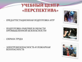 Учебная программа по промышленной безопасности
