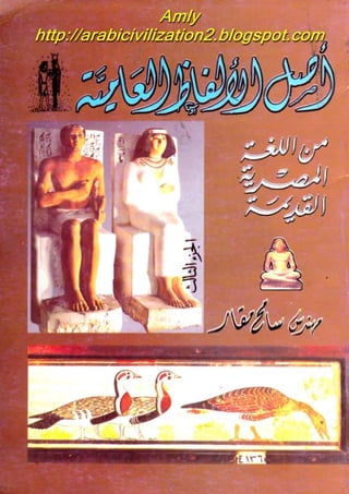 اصل الالفاظ العامية من اللغة المصرية القديمة .الجزء الثالث