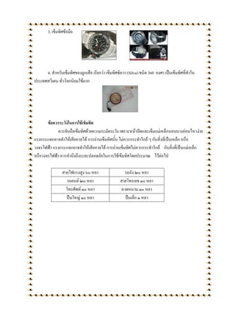 3. เข็มทิศข้อมือ




      4. สาหรับเข็มทิศของลูกเสือ เรียกว่า เข็มทิศซิลวา (Silva) ชนิด 360 องศา เป็นเข็มทิศที่ทาใน
ประเทศสวีเดน ทั่วโลกนิยมใช้มาก




       ข้อควรระวังในการใช้เข็มทิศ
             ควรจับถือเข็มทิศด้วยความระมัดระวัง เพราะหน้าปัดและเข็มแม่เหล็กบอบบางอ่อนไหวง่าย
แรงกระแทกอาจทาให้เสียหายได้ การอ่านเข็มทิศนั้น ไม่ควรกระทาใกล้ ๆ กับสิ่งที่เป็นเหล็ก หรือ
วงจรไฟฟ้า แรงกระแทกอาจทาให้เสียหายได้ การอ่านเข็มทิศไม่ควรกระทาใกล้ กับสิ่งที่เป็นแม่เหล็ก
หรือวงจรไฟฟ้า ควรคานึงถึงระยะปลอดภัยในการใช้เข็มทิศโดยประมาณ ไว้ต่อไป

                 สายไฟแรงสูง ๖๐ หลา                 รถถัง ๒๐ หลา
                    รถยนต์ ๒๐ หลา                 สายโทรเลข ๑๐ หลา
                   โทรศัพท์ ๑๐ หลา                ลวดหนาม ๑๐ หลา
                   ปืนใหญ่ ๑๐ หลา                   ปืนเล็ก ๑ หลา
 