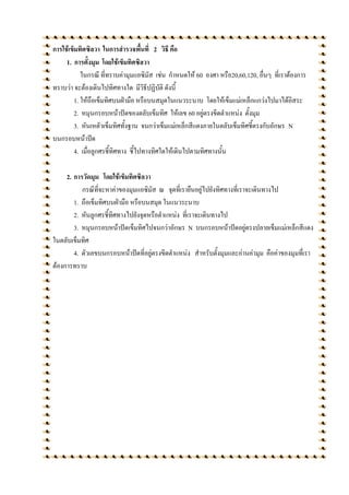 การใช้เข็มทิศซิลวา ในการสารวจพื้นที่ 2 วิธี คือ
     1. การตั้งมุม โดยใช้เข็มทิศซิลวา
            ในกรณี ที่ทราบค่ามุมแอซิมัส เช่น กาหนดให้ 60 องศา หรือ20,60,120, อื่นๆ ที่เราต้องการ
ทราบว่า จะต้องเดินไปทิศทางใด มีวิธีปฏิบัติ ดังนี้
         1. ให้ถือเข็มทิศบนฝ่ามือ หรือบนสมุดในแนวระนาบ โดยให้เข็มแม่เหล็กแกว่งไปมาได้อิสระ
         2. หมุนกรอบหน้าปัดของตลับเข็มทิศ ให้เลข 60 อยู่ตรงขีดตาแหน่ง ตั้งมุม
         3. หันเหตัวเข็มทิศทั้งฐาน จนกว่าเข็มแม่เหล็กสีแดงภายในตลับเข็มทิศชี้ตรงกับอักษร N
บนกรอบหน้าปัด
         4. เมื่อลูกศรชี้ทิศทาง ชี้ไปทางทิศใดให้เดินไปตามทิศทางนั้น

     2. การวัดมุม โดยใช้เข็มทิศซิลวา
           กรณีที่จะหาค่าของมุมแอซิมัส ณ จุดที่เรายืนอยู่ไปยังทิศทางที่เราจะเดินทางไป
        1. ถือเข็มทิศบนฝ่ามือ หรือบนสมุด ในแนวระนาบ
        2. หันลูกศรชี้ทิศทางไปยังจุดหรือตาแหน่ง ที่เราจะเดินทางไป
        3. หมุนกรอบหน้าปัดเข็มทิศไปจนกว่าอักษร N บนกรอบหน้าปัดอยู่ตรงปลายเข็มแม่เหล็กสีแดง
ในตลับเข็มทิศ
        4. ตัวเลขบนกรอบหน้าปัดที่อยู่ตรงขีดตาแหน่ง สาหรับตั้งมุมและอ่านค่ามุม คือค่าของมุมทึ่เรา
ต้องการทราบ
 