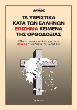 Τα υβριστικά, κατά των Ελλήνων, επίσημα κείμενα της Ορθοδοξίας