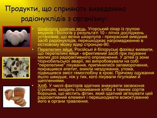 Продукти, що сприяють виведенню радіонуклідів з організму:   <ul><li>Шкарлупа курячих яєць . Угорський лікар із групою мед...