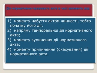 Дія нормативно-правового акта в часі залежить від:


1) моменту набуття актом чинності, тобто
 початку його дії;
2) напряму темпоральної дії нормативного
 акта;
3) моменту зупинення дії нормативного
 акта;
4) моменту припинення (скасування) дії
 нормативного акта.
 