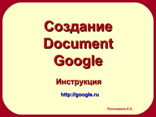 Создание  Document Google Пономарева Е.А. Инструкция http://google.ru 