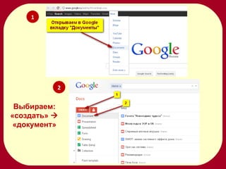 Создание Document Google