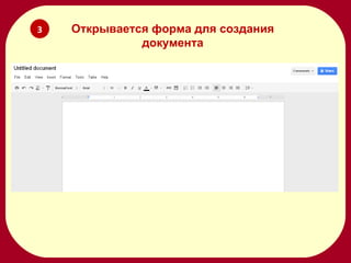 Создание Document Google