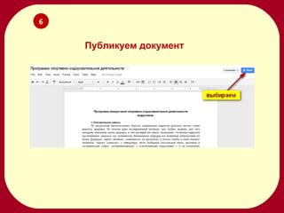 Создание Document Google