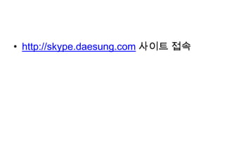 • http://skype.daesung.com 사이트 접속
 