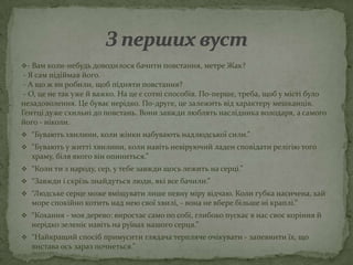 - Вам коли-небудь доводилося бачити повстання, метре Жак?
 - Я сам підіймав його.
 - А що ж ви робили, щоб підняти повстання?
 - О, це не так уже й важко. На це є сотні способів. По-перше, треба, щоб у місті було
незадоволення. Це буває нерідко. По-друге, це залежить від характеру мешканців.
Гентці дуже схильні до повстань. Вони завжди люблять наслідника володаря, а самого
його - ніколи.
 “Бувають хвилини, коли жінки набувають надлюдської сили.”
 “Бувають у житті хвилини, коли навіть невіруючий ладен сповідати релігію того
  храму, біля якого він опиниться.”
 “Коли ти з народу, сер, у тебе завжди щось лежить на серці.”
 “Завжди і скрізь знайдуться люди, які все бачили.”
 “Людське серце може вміщувати лише певну міру відчаю. Коли губка насичена, хай
  море спокійно котить над нею свої хвилі, - вона не вбере більше ні краплі.”
 “Кохання - мов дерево: виростає само по собі, глибоко пускає в нас своє коріння й
  нерідко зеленіє навіть на руїнах нашого серця.”
 “Найкращий спосіб примусити глядача терпляче очікувати - запевнити їх, що
  вистава ось зараз почнеться.”
 