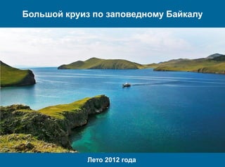 Большой круиз по заповедному Байкалу




            Лето 2012 года
 