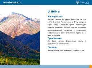 www.baikalov.ru



                  8 день
                  Маршрут дня
                  Завтрак. Переход до бухты Заворотной (в пути
                  около 3 часов). По прибытии в бухту выход на
                  берег.    Обед.    Свободное      время.     Рекомендуем
                  заняться рыбалкой, которую для вас организует
                  профессиональный            инструктор   с   применением
                  всевозможных снастей для рыбной ловли. Ужин.
                  Ночь на корабле.
                  Проживание
                  На       борту    катера.     Двухместные      каюты   с
                  двухъярусным размещением.

                  Питание
                  Завтрак, обед и ужин включены в стоимость тура.
 