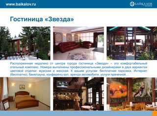 www.baikalov.ru



  Гостиница «Звезда»




  Расположенная недалеко от центра города гостиница «Звезда» – это комфортабельный
  отельный комплекс. Номера выполнены профессиональными дизайнерами в двух вариантах
  цветовой отделки: мужская и женская. К вашим услугам: бесплатная парковка, Интернет
  (бесплатно), баня/сауна, конференц-зал, аренда автомобиля, услуги прачечной…

  .
 