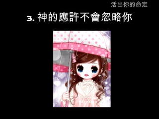 活出你的命定 3. 神的應許不會忽略你 