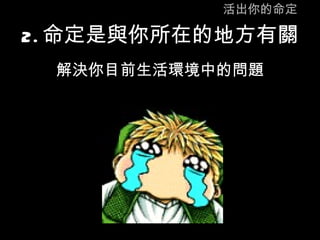 活出你的命定 2. 命定是與你所在的地方有關   解決你目前生活環境中的問題 