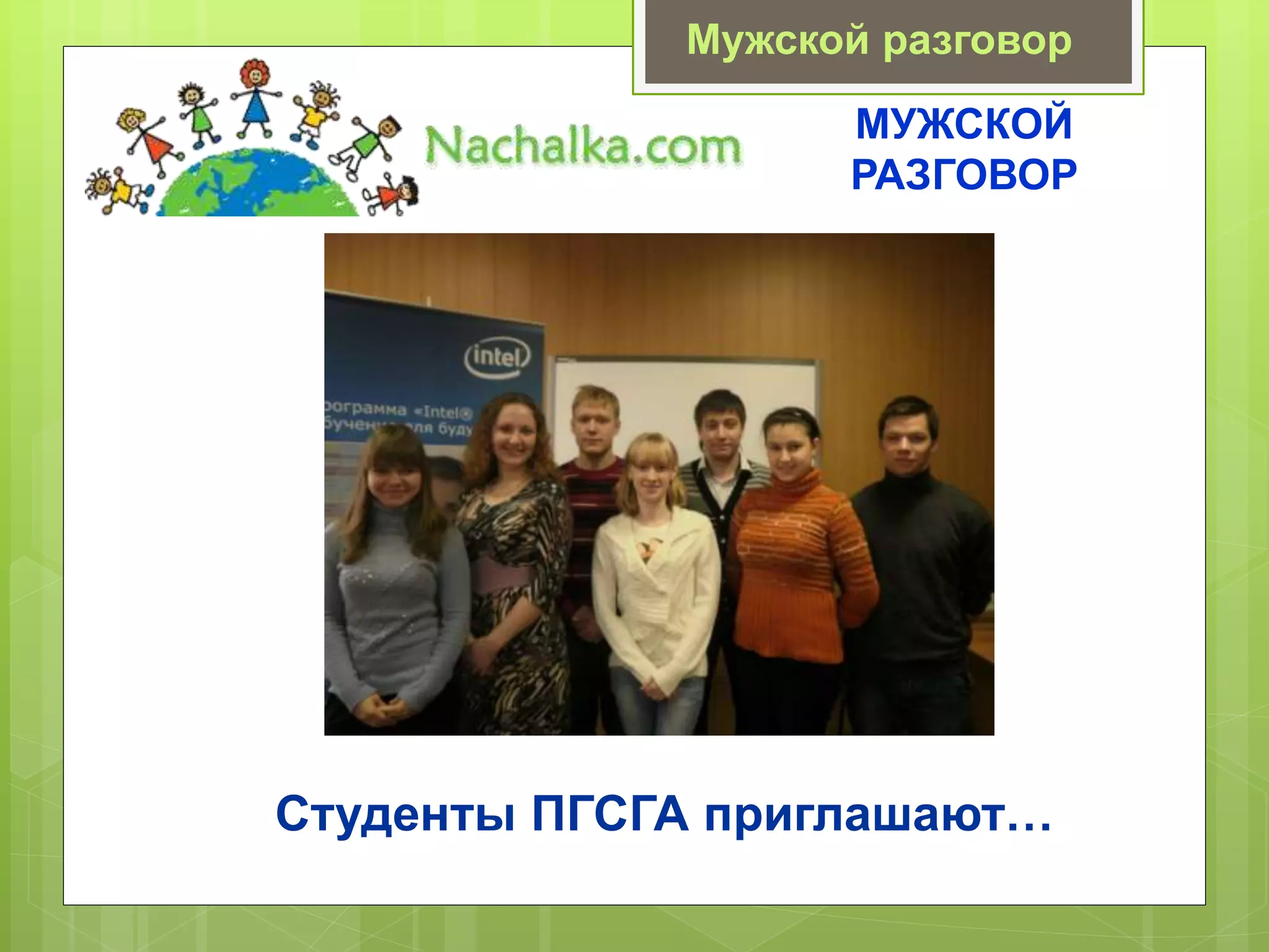 МУЖСКОЙ
РАЗГОВОР
Студенты ПГСГА приглашают…
Мужской разговор
 