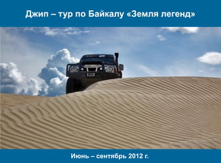 Джип – тур по Байкалу «Земля легенд»




         Июнь – сентябрь 2012 г.
 