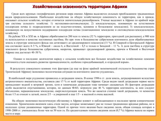 Хозяйственная освоенность территории АфрикиХозяйственная освоенность территории Африки
Среди всех крупных географических регионов мира именно Африка выделяется сильным преобладанием традиционных
видов природопользования. Наибольшее воздействие на общую хозяйственную освоенность ее территории, как и прежде,
оказывает сельское хозяйство, которое отличается значительным разнообразием. Ученые выделяют в Африке по крайней мере
три системы сельского хозяйства: 1) экстенсивно-скотоводческую; 2) земледельческую, основанную на естественном
плодородии почвы (с подразделением ее на подсечно-огневое, залежное и беззалежное земледелие); 3) земледельческую,
основанную на искусственном поддержании плодородия почвы (плантационное земледелие и скотоводческо-земледельческое
хозяйство).
На рубеже XX и XXI вв. в Африке обрабатывается 200 млн га земель (32 % территории, пригодной для распашки), а 900 млн
га используются в качестве постоянных пастбищ. Но при этом в большинстве субрегионов континента доля обрабатываемых
земель в структуре земельного фонда «не дотягивает» до среднемирового показателя (11 %). В Северной и Центральной Африке
она составляет всего 4–5 %, в Южной – около 6, в Восточной – 8,5 и только в Западной – 11 %. А доля пастбищ в структуре
земельного фонда большинства субрегионов, напротив, превышает среднемировой уровень, причем в Южной и Восточной
Африке она достигает 40–50 %.
Однако в последние десятилетия наряду с сельским хозяйством все большее воздействие на хозяйственное освоение
континента стали оказывать развитие промышленности, особенно горнодобывающей, и «городской взрыв».
В результате совокупного влияния этих факторов (да еще на фоне крайней экономической отсталости большинства стран
Тропической Африки) экономико-экологическая ситуация на континенте заметно ухудшилась.
В наибольшей мере ухудшение проявилось в деградации земель. В конце 1990-х гг. доля земель, деградировавших вследствие
антропогенного вмешательства, составила уже 17 % от всей территории Африки. Среди видов такой деградации первое место
принадлежит водной и ветровой эрозии, хотя и химическая деградация тоже начинает сказываться. Из факторов деградации
особо выделяется опустынивание, которое, по данным ФАО, затронуло уже 46 % территории континента, за ним следуют
обезлесение, нерациональное земледелие, сверхэксплуатация земель. Что же касается степени такой деградации, то немногим
более 1/3 ее относят к легкой, около 2/5 – к умеренной и еще 1/5 – к высокой и очень высокой.
На общую экономико-экологическую обстановку в Африке влияют и наблюдающиеся в последнее время климатические
изменения. Хроническим явлением здесь стали засухи, которые захватывают уже не только традиционно аридные районы, но и
несколько лучше увлажненные территории. Одной из причин этого явления было сведение лесов, общая площадь которых в
1990–2000 гг. уменьшилась более чем на 50 млн га. По среднегодовым темпам сведения лесов (0,7 %) Африка вышла на первое
место в мире.
 