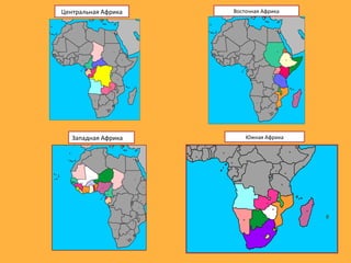 Южная Африка
Восточная АфрикаЦентральная Африка
Западная Африка
 