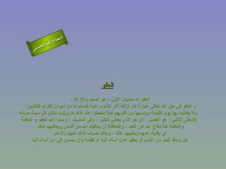 أسماء الله الحسنى العفو    العفو له معنيان الأول  :  هو المحو والإزالة ،  و العفو في حق الله تعالى عبارة عن إزالة أثار الذنوب كلية فيمحوها من ديوان الكرام الكاتبين ،  ولا يطالبه بها يوم القيامة وينسيها من قلوبهم كيلا يخجلوا عند تذكرها ويثبت مكان كل سيئة حسنة   المعنى الثاني  :  هو الفضل ، أي هو الذي يعطى الكثير ، وفى الحديث  : (  سلوا الله العفو و العافية  )  والعافية هنا دفاع الله عن العبد ، والمعافاة أن يعافيك الله من الناس ويعافيهم منك ، أي يغنيك عنهم ويغنيهم عنك ، وبذلك صرف أذاك عنهم وأذاهم  عن وحظ العبد من الاسم أن يعفو عمن أساء إليه أو ظلمه وأن يحسن إلى من أساء إليه  العفو 