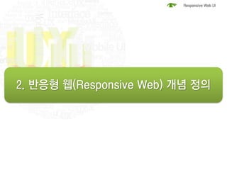 2. 반응형 웹(Responsive Web) 개념 정의
 