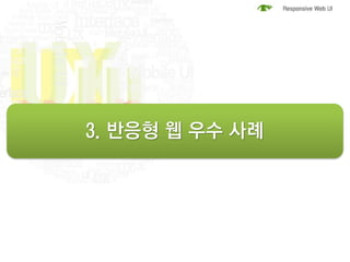 3. 반응형 웹 우수 사례
 