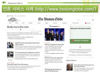 언론 서비스 사례 (http://www.bostonglobe.com/)
 
