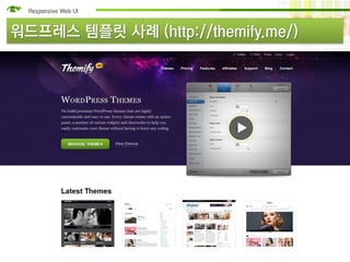 워드프레스 템플릿 사례 (http://themify.me/)
 