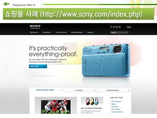 쇼핑몰 사례 (http://www.sony.com/index.php)
 