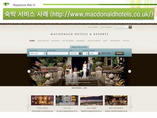숙박 서비스 사례 (http://www.macdonaldhotels.co.uk/)
 