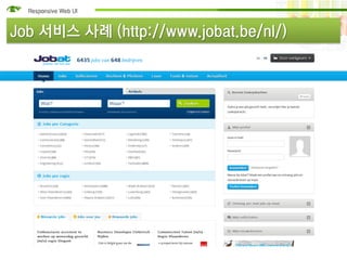 Job 서비스 사례 (http://www.jobat.be/nl/)
 