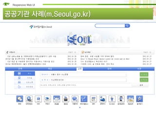 공공기관 사례(m.Seoul.go.kr)
 