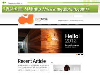 기업사이트 사례(http://www.metabrain.com/)
 