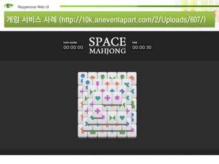 게임 서비스 사례 (http://10k.aneventapart.com/2/Uploads/607/)
 