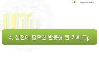 4. 실전에 필요한 반응형 웹 기획 Tip
 