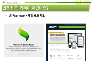 반응형 웹 기획이 어렵나요?
• UI Framework의 활용도 대안
 