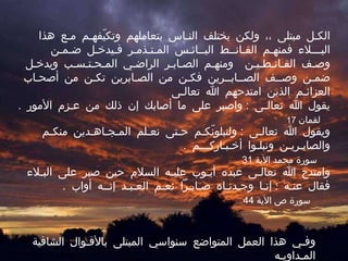 وفـي هذا العمل المتواضع سنواسي المبتلى بالأقـوال الشافية المـداويـه الكـل مبتلى ،، ولكن يختلف النـاس بتعاملهم وتكيّفهـم مـع هذا البـــلاء فمنهـم القـانــط البــائـس المـتـذمـر فـيدخـل ضـمـن وصـف القـانـطـيـن  ومنهـم الصـابـر الراضـي المـحـتـسـب ويدخـل ضمـن وصــف الصــابــرين فكـن من الصـابرين تكـن من أصحـاب العزائـم الذين امتدحهم الله تعالـى يقول الله تعالـى  :  واصبر على ما أصابك إن ذلك من عـزم الأمور  .  لقمان   17 وامتدح الله تعالـى عبده أيـوب عليـه السلام حين صبر على البـلاء فقال عنـه  :  إنـا وجـدنـاه صـابـراً نعـم العـبـد إنــه أواب  .  سورة ص الآية  44 ويقول الله تعالـى  :  ولنبلونّكـم حـتى نعـلم المـجـاهـدين منكـم والصابـريـن ونبلـوا أخـبـاركـــم  .  سورة محمد الآية  31 