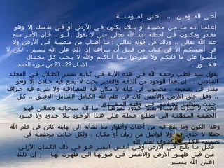 أخـي المــؤمــن  ،،  أخـتي المــؤمـنـــة  إعـلمـا أنـه مـا مـن مـصيبـة أو بــلاء يكـون فـي الأرض أو فـي نفـسك إلا وهو مقـدّر ومكـتوب فـي لحظته عند الله تعالى حتى لا تقول  :  لــو ،، فـإن الأمـر منتهِ عند الله تعالى ،، وذلك في قوله تعالـى  :  مـا أصـاب من مـصيبـة فـي الأرض ولا في أنفـسكـم إلا في كـتاب من قـبـل أن نـبرأهـا إن ذلك على الله يـسـير ، لكي لا تـأسـوا على ما فاتكـم ولا تفـرحوا بـمـا آتـاكــم والله لا يـحـب كـل مخـتـال فـخـــور  .  الآيتـان  22  ،  23  من سورة الحديد يقول سيد قطـب رحمـه الله فـي هذه الآيـة فـي كتابـه تفسير الظـلال فـي المجلـد السادس  :  إن هذا الوجود من الدقـة والتقدير بحيث لا يقـع فيه حـادث إلا وهو مقدر في تصميمه ، محسوب في كيانه لا مكان فيه للمصادفـة ولا شيء فيه جـزاف ،، وقبل خلق الأرض والأنفس كان في علم الله الكـامل الشـامل الدقيـق ،، كـل حـدث سيظهـر للخـلائـق فـي وقتـه المـقـــدور  . .. نحـن لا نـدرك الأشيـاء بغـير حـدود تميزهـا ، أمـا الله سبحـانـه وتعالـى فهـو الحقيقـة المـطلقـة التي تطـلـع جـملـة عـلى هـذا الوجـود بـلا حـدود ولا قيــود وهذا الكون وما يقع فيه من أحداث وأطوار منذ نشأته إلى نهايته كائن في علم الله جملة لا حدود فيه ولا فواصل من زمان أو مكـان ، ولكل حـادث موضعـه في تصميمه الكـلي المكشوف لعلم الله فكـل مـا يقـع فـي الأرض وفـي أنفـس البشـر هـو فـي ذلك الكـتـاب الأزلـي مـن قبـل ظهــور الأرض والأنفـس فـي صورتهـا التي ظهـرت بهـا  (  إن ذلـك عـلى الله يـســير  ) 