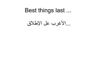 Best things last ... الأغرب عل الإطلاق  ... 