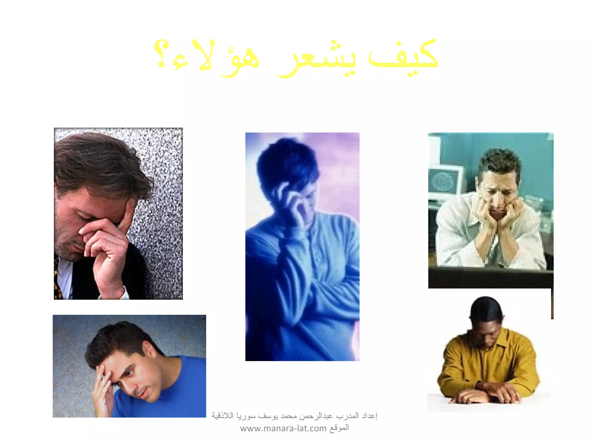 ‫اللقذقية‬ ‫سوريا‬ ‫يوسف‬ ‫محمد‬ ‫عبدالرحمن‬ ‫المدرب‬ ‫إعداد‬
‫الموقع‬www.manara-lat.com
‫هؤل؟ء؟‬ ‫يشعر‬ ‫كيف‬
 