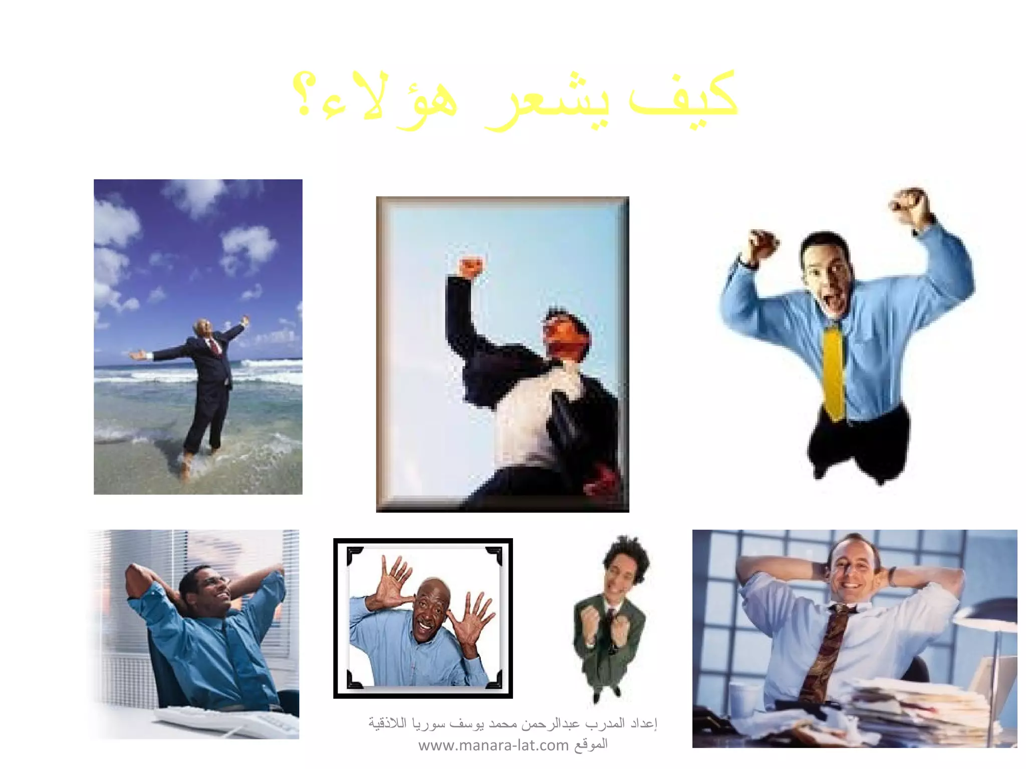 ‫اللقذقية‬ ‫سوريا‬ ‫يوسف‬ ‫محمد‬ ‫عبدالرحمن‬ ‫المدرب‬ ‫إعداد‬
‫الموقع‬www.manara-lat.com
‫هؤل؟ء؟‬ ‫يشعر‬ ‫كيف‬
 