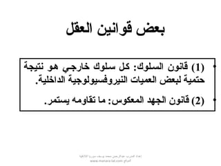 •)1‫نتيجة‬ ‫ههو‬ ‫خارجهي‬ ‫سهلوك‬ ‫كهل‬ :‫السهلوك‬ ‫قانون‬ (
‫الداخلية‬ ‫النيروفسيولوجية‬ ‫العميات‬ ‫لبعض‬ ‫حتمية‬.
•)2‫يستمر‬ ‫تقاومه‬ ‫ما‬ :‫المعكوس‬ ‫الجهد‬ ‫قانون‬ (.
‫العقل‬ ‫قوانين‬ ‫بعض‬
‫اللقذقية‬ ‫سوريا‬ ‫يوسف‬ ‫محمد‬ ‫عبدالرحمن‬ ‫المدرب‬ ‫إعداد‬
‫الموقع‬www.manara-lat.com
 